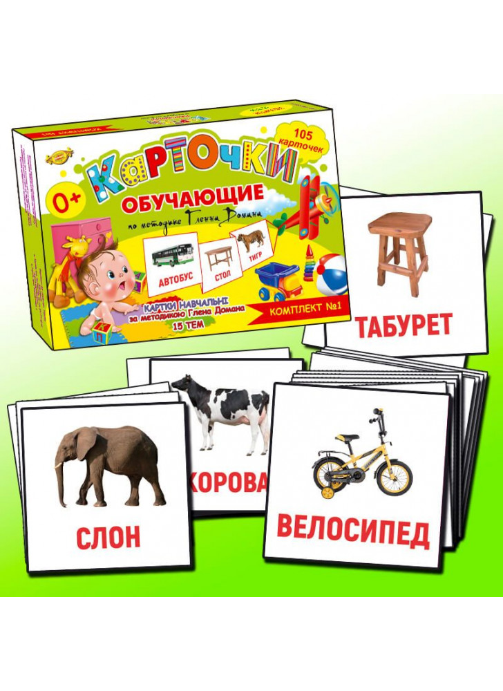 Карточки обучающие по методике Гленна Домана. Комплект №1 (105 карточек)
