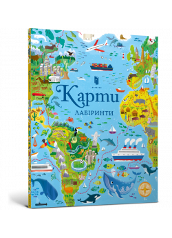 Карти. Лабіринти