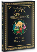 Карти на стіл