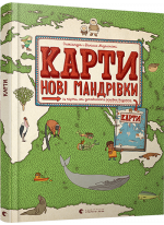 Карти. Нові мандрівки