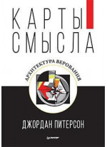 Карты смысла. Архитектура верования