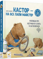Кастор - на всі лапи майстер. Розповідає про інструменти та вчить їх застосовувати