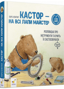 Кастор - на всі лапи майстер. Розповідає про інструменти та вчить їх застосовувати