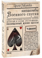 Катакомбы Военного спуска. Книга 10