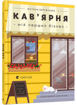 Кав’ярня. Мій перший бізнес. Креативний нотатник
