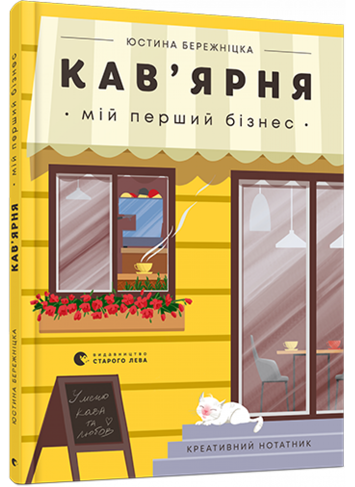 Кав’ярня. Мій перший бізнес. Креативний нотатник