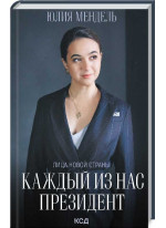 Каждый из нас - Президент