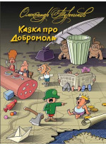 Казка про Добромола