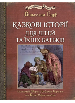 Казкові історії для дітей та їхніх батьків (іл. Ш. А. Берталя та К. Офтердинґера)