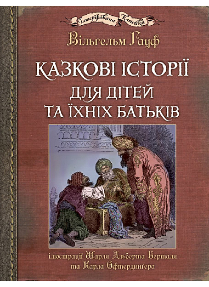 Казкові історії для дітей та їхніх батьків (іл. Ш. А. Берталя та К. Офтердинґера)