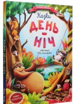 Казки день-ніч