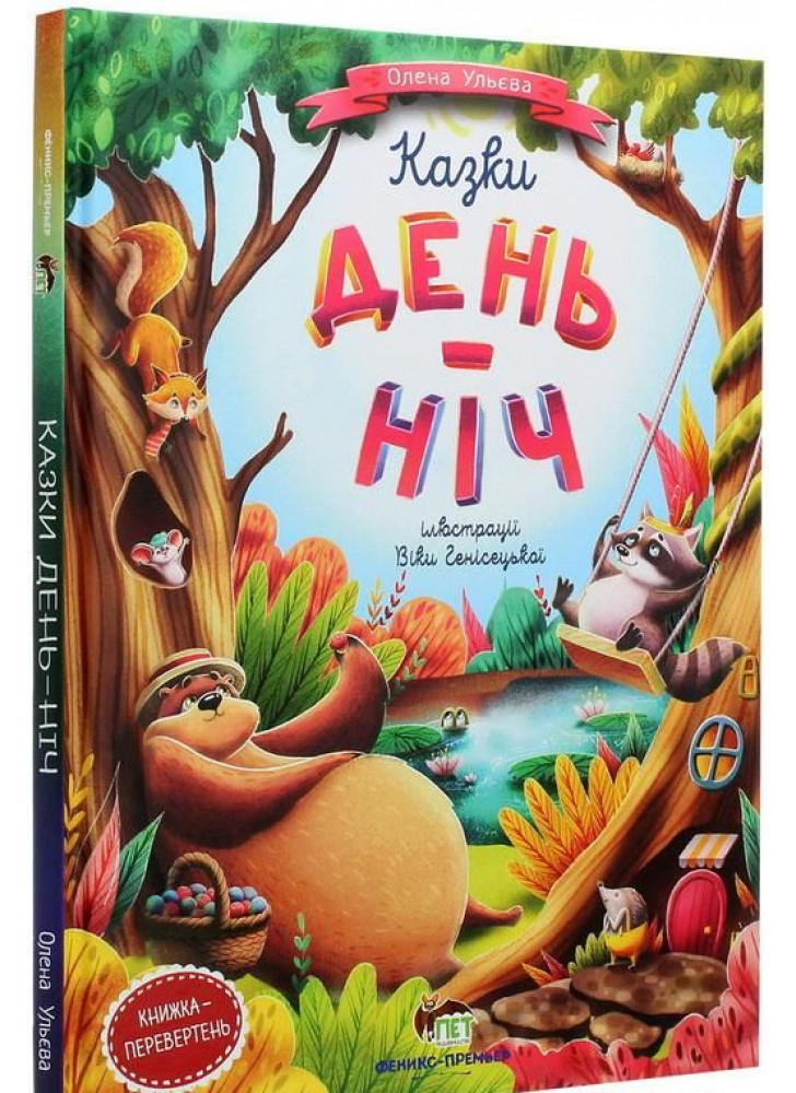 Казки день-ніч