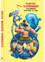 Казки добрих сусідів. Чапля-чарівниця. Таджицькі народні казки