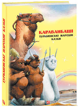Казки добрих сусідів. Караванбаші. Туркменські народні казки
