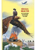 Казки добрих сусідів. Птаха щастя. Казахські народні казки