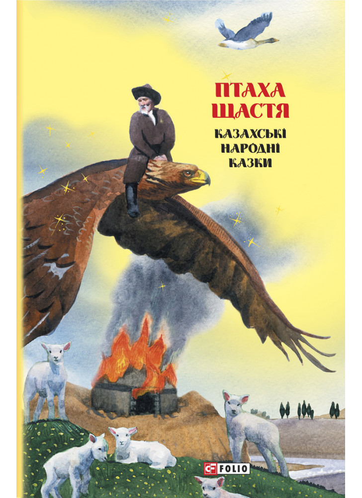 Казки добрих сусідів. Птаха щастя. Казахські народні казки