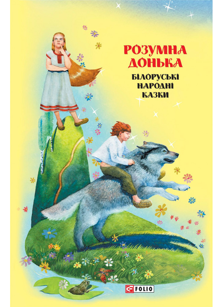 Казки добрих сусідів. Розумна донька. Білоруські народні казки