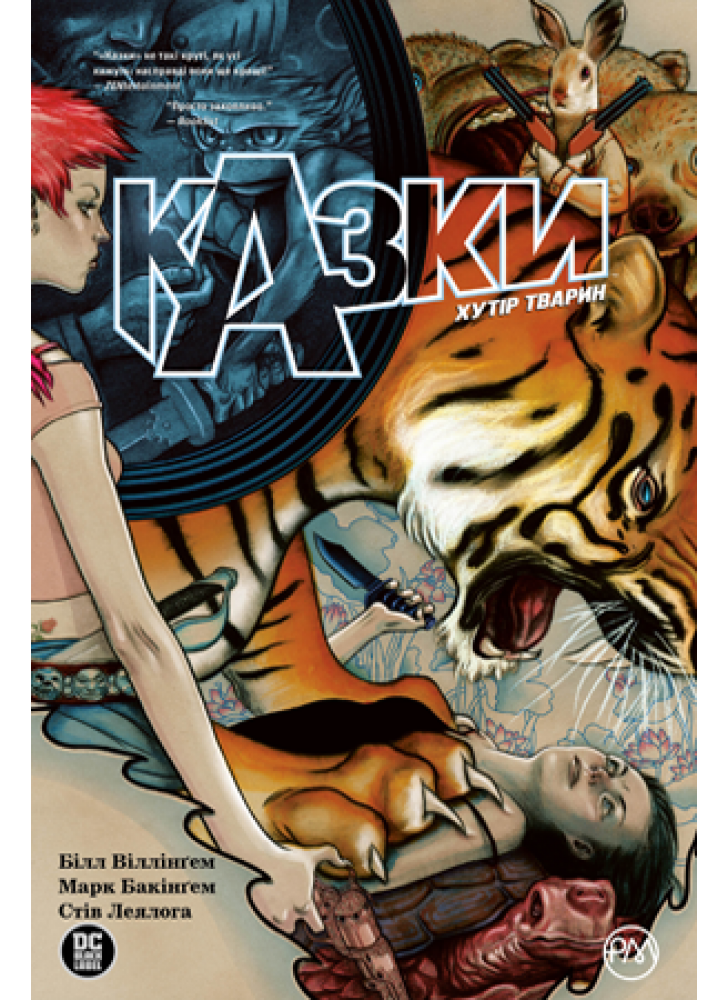 Казки. Книга 2. Хутір тварин