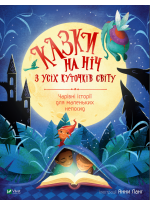 Казки на ніч з усіх куточків світу