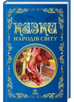 Казки народів світу