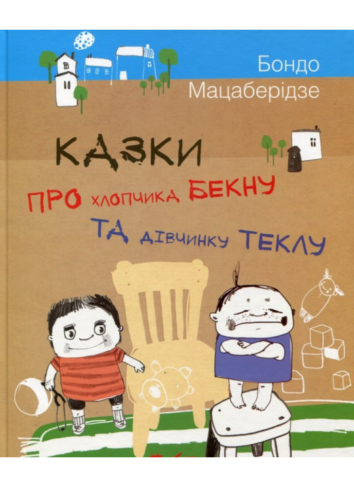 Казки про хлопчика Бекну та дівнинку Теклу