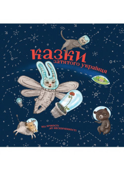 Казки затятого українця