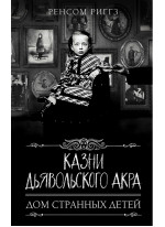 Казни Дьявольского Акра