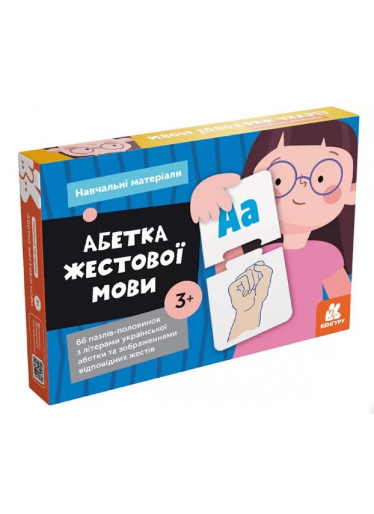 КЕНГУРУ. Навчальні матеріали. Абетка жестової мови