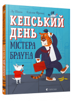 Кепський день містера Брауна