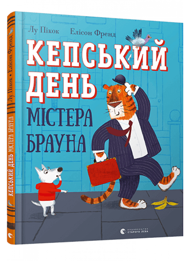Кепський день містера Брауна