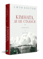 Кімната, де це сталося