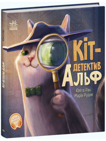 Кіт-детектив Альф книга купить