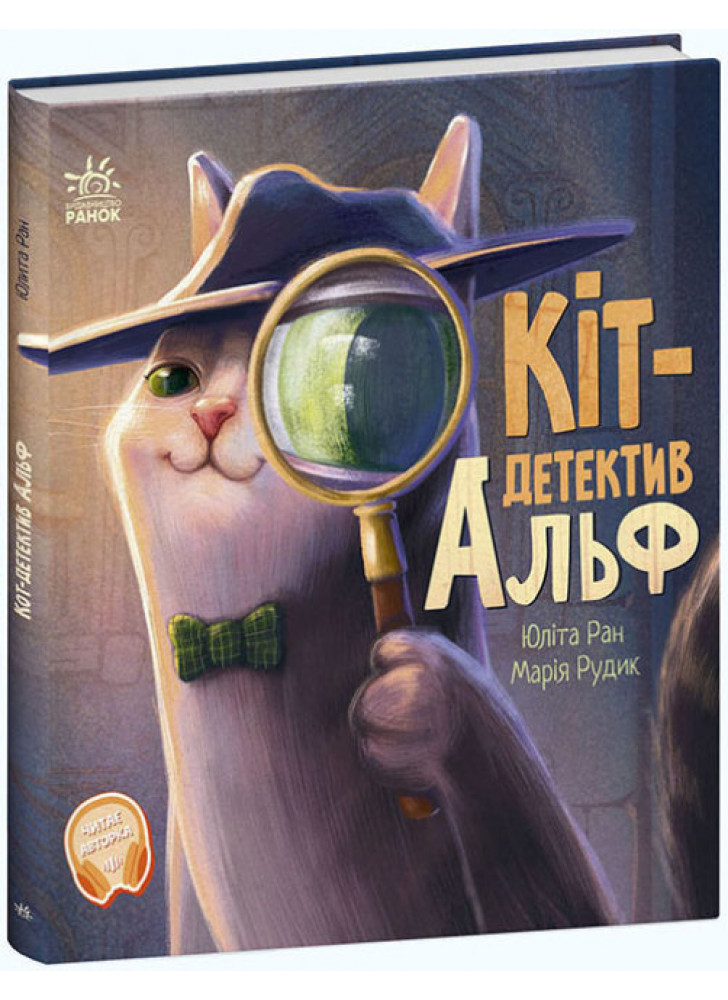 Кіт-детектив Альф