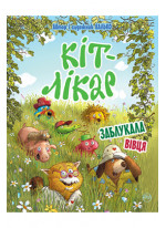 Кіт-лікар. Книга 2. Заблукала вівця
