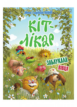 Кіт-лікар. Книга 2. Заблукала вівця