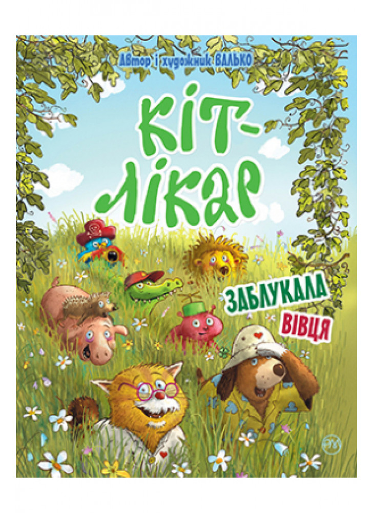 Кіт-лікар. Книга 2. Заблукала вівця