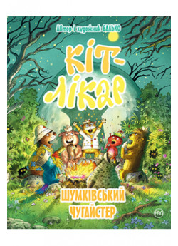 Кіт-лікар. Книга 3. Шумківський чугайстер