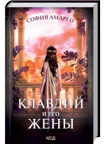 Клавдий и его жены