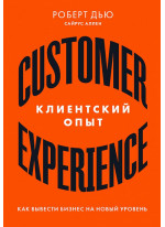 Клиентский опыт. Как вывести бизнес на новый уровень