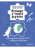 Клімат у твоїх руках