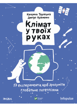 Клімат у твоїх руках