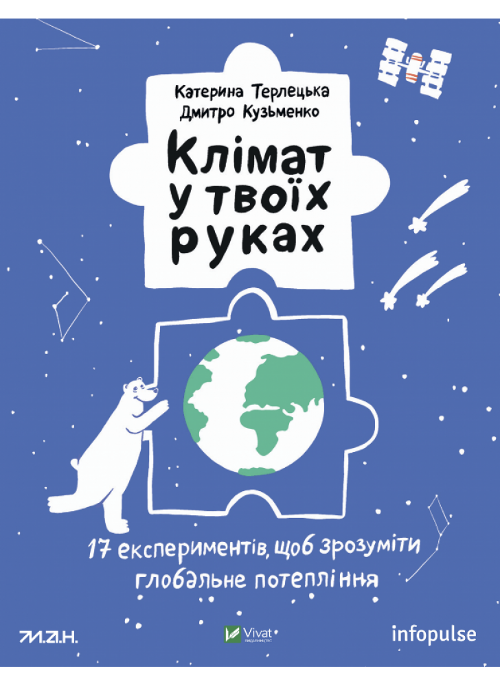 Клімат у твоїх руках