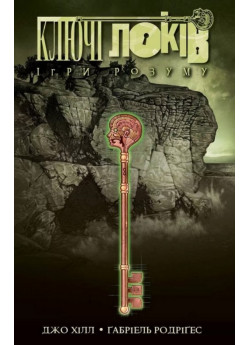 Ключі Локів. Ігри розуму