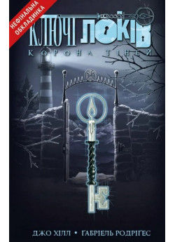 Ключі Локів. Корона Тіней