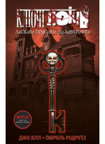 Ключі Локів. Ласкаво просимо до Лавкрафта