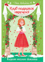 Клуб подружок нареченої. Книга 3. Казкове весільне бажання