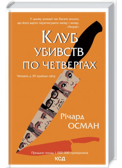 Клуб убивств по четвергах