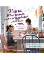 Книга творчества для счастливого ребенка. Учимся говорить «спасибо!»