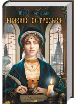 Княгиня Острозька