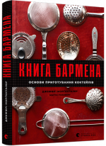 Книга бармена. Основи приготування коктейлів